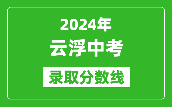 2024年云浮中考錄取分數(shù)線,云浮中考多少分能上高中?