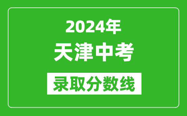 2024年天津中考錄取分數(shù)線,天津中考多少分能上高中？