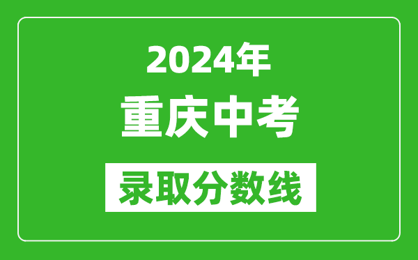 2024年重慶中考錄取分數(shù)線,重慶中考多少分能上高中？