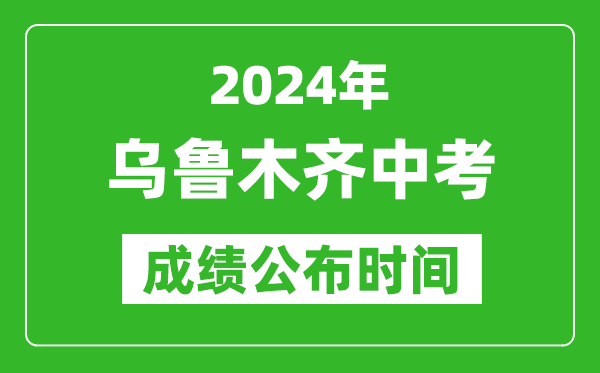 烏魯木齊中考成績(jī)公布時(shí)間2024年具體時(shí)間是幾月幾號(hào)？