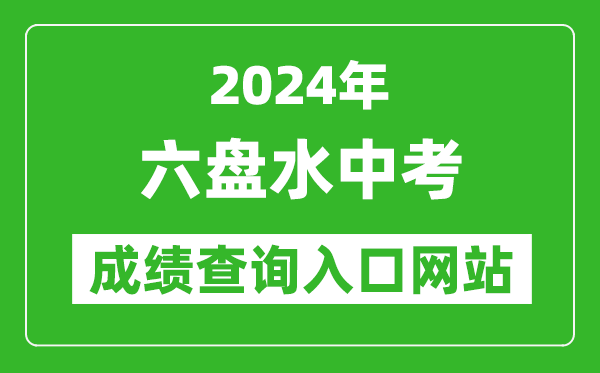 2024年六盤水中考成績查詢入口網(wǎng)站(https://222.87.110.66:8088/)
