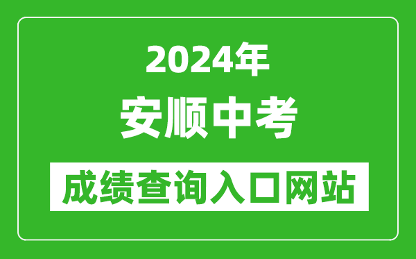 2024年安順中考成績(jī)查詢?nèi)肟诰W(wǎng)站(http://jyj.anshun.gov.cn/)