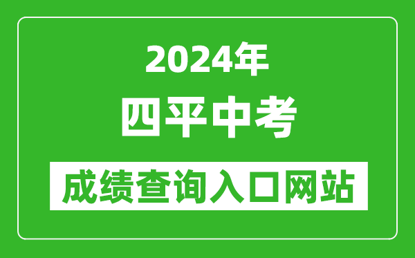 2024年四平中考成績(jī)查詢(xún)?nèi)肟诰W(wǎng)站(http://spzk.soarinfo.cn/Web_Manage/KS_Login.aspx)
