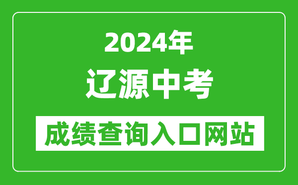 2024年遼源中考成績(jī)查詢?nèi)肟诰W(wǎng)站(http://jyj.liaoyuan.gov.cn/)
