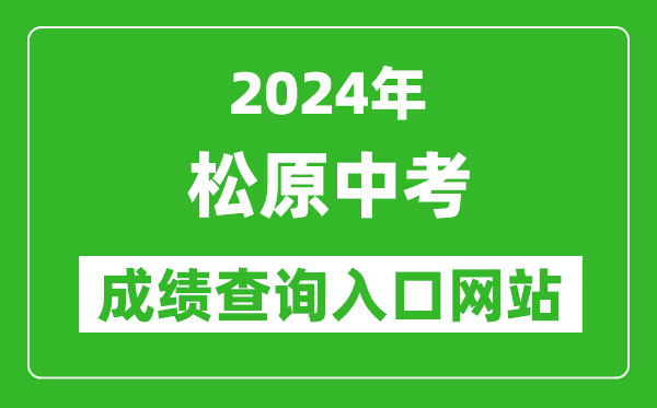 2024年松原中考成績(jī)查詢?nèi)肟诰W(wǎng)站(http://jy.jlsy.gov.cn)