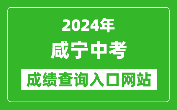 2024年咸寧中考成績查詢?nèi)肟诰W(wǎng)站（https://gzjd.hubzs.com.cn/）