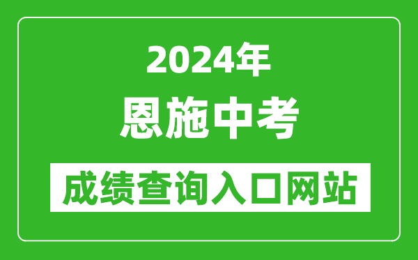 2024年恩施中考成績查詢?nèi)肟诰W(wǎng)站(https://gzjd.hubzs.com.cn/)
