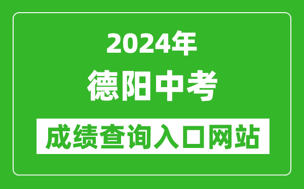 2024年德陽中考成績查詢?nèi)肟诰W(wǎng)站(https://www.zk678.com/)