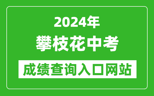 2024年攀枝花中考成績查詢?nèi)肟诰W(wǎng)站(https://www.pzhzb.cn/)