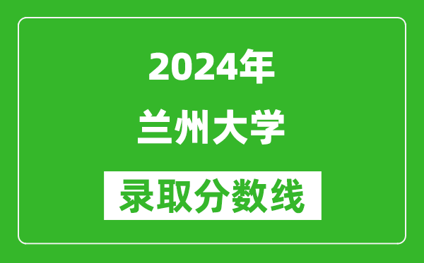 2024遼寧高考多少分可以上蘭州大學(xué)(含分數(shù)線、位次)