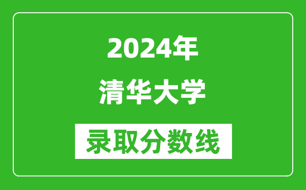 2024廣西高考多少分可以上清華大學（含分數(shù)線、位次）