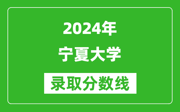 2024湖北高考多少分可以上寧夏大學(xué)（含分?jǐn)?shù)線、位次）