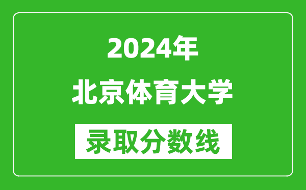 2024湖北高考多少分可以上北京體育大學(xué)(含分?jǐn)?shù)線、位次)