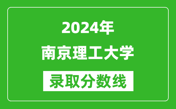 2024湖南高考多少分可以上南京理工大學(xué)（含分?jǐn)?shù)線、位次）