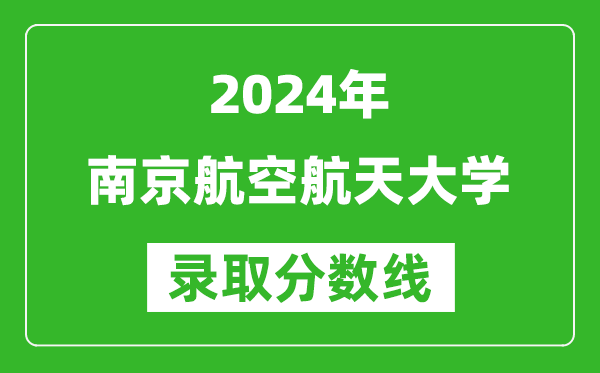 2024湖南高考多少分可以上南京航空航天大學(含分數(shù)線、位次)