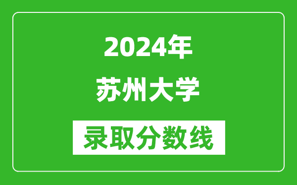 2024湖南高考多少分可以上蘇州大學(xué)（含分?jǐn)?shù)線、位次）