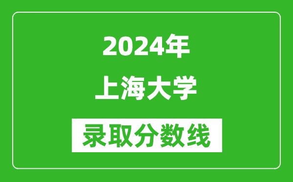 2024湖南高考多少分可以上上海大學(含分數線、位次)