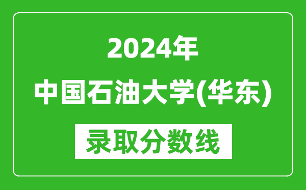 2024河北高考多少分可以上中國(guó)石油大學(xué)（華東）（含分?jǐn)?shù)線、位次）