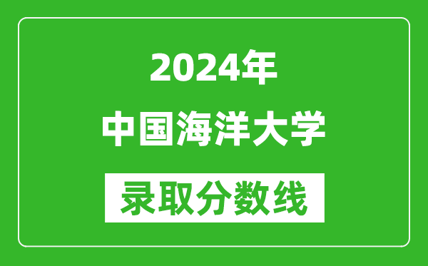 2024河北高考多少分可以上中國(guó)海洋大學(xué)（含分?jǐn)?shù)線、位次）