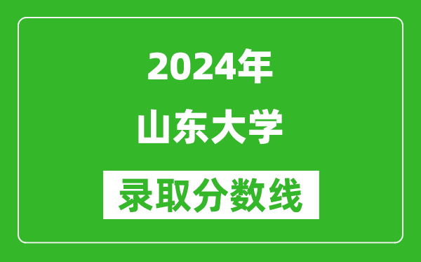 2024河北高考多少分可以上山東大學（含分數(shù)線、位次）