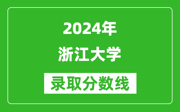 2024河北高考多少分可以上浙江大學(xué)(含分?jǐn)?shù)線、位次)