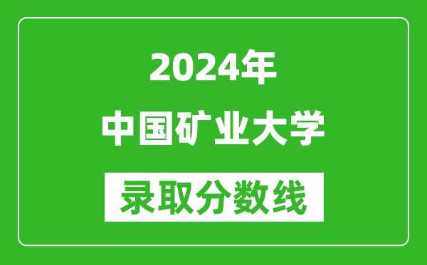 2024河北高考多少分可以上中國礦業(yè)大學（含分數(shù)線、位次）