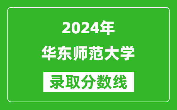 2024浙江高考多少分可以上華東師范大學(xué)（含分數(shù)線、位次）