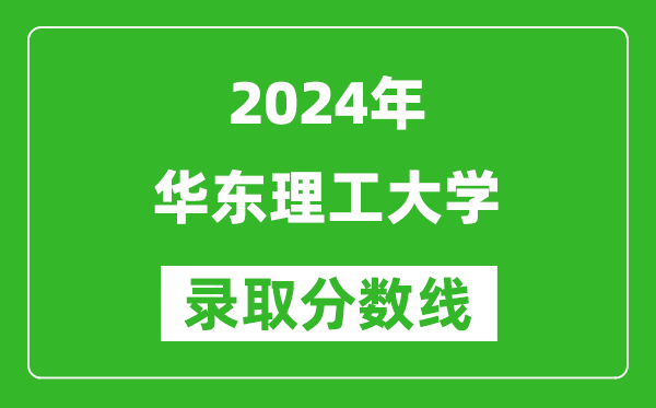 2024浙江高考多少分可以上華東理工大學(xué)（含分?jǐn)?shù)線、位次）