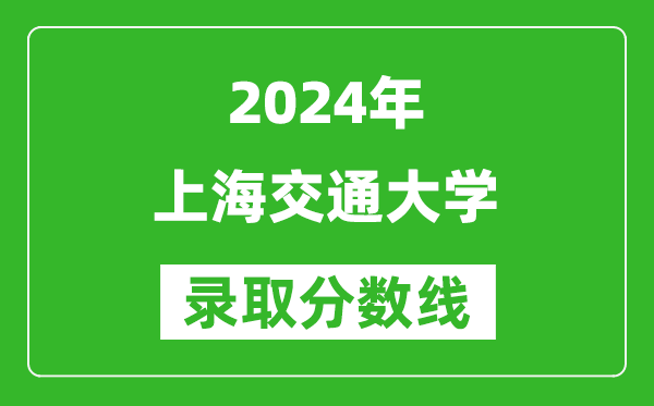 2024浙江高考多少分可以上上海交通大學(含分數(shù)線、位次)