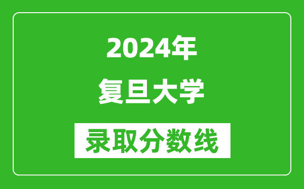 2024浙江高考多少分可以上復旦大學（含分數線、位次）