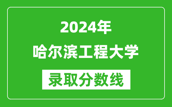 2024浙江高考多少分可以上哈爾濱工程大學(xué)（含分?jǐn)?shù)線、位次）