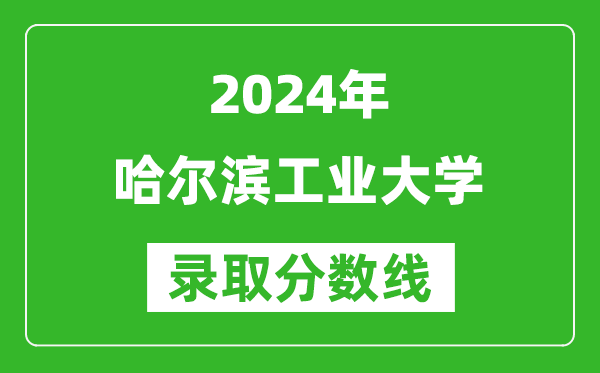 2024浙江高考多少分可以上哈爾濱工業(yè)大學(含分數(shù)線、位次)