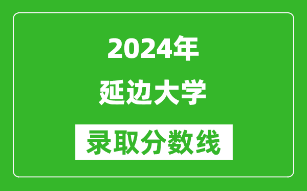 2024浙江高考多少分可以上延邊大學(xué)（含分?jǐn)?shù)線、位次）