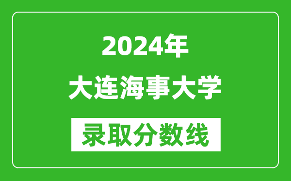 2024浙江高考多少分可以上大連海事大學(xué)（含分?jǐn)?shù)線、位次）