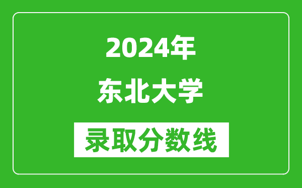 2024浙江高考多少分可以上東北大學(xué)(含分?jǐn)?shù)線、位次)