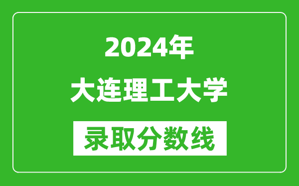 2024浙江高考多少分可以上大連理工大學(xué)（含分數(shù)線、位次）