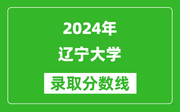2024浙江高考多少分可以上遼寧大學（含分數(shù)線、位次）