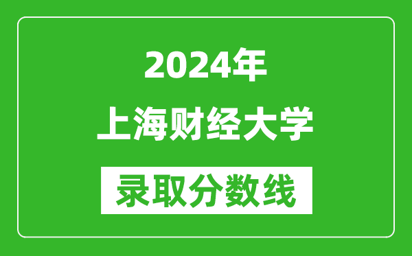2024浙江高考多少分可以上上海財(cái)經(jīng)大學(xué)（含分?jǐn)?shù)線(xiàn)、位次）