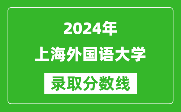 2024浙江高考多少分可以上上海外國語大學(含分數(shù)線、位次)
