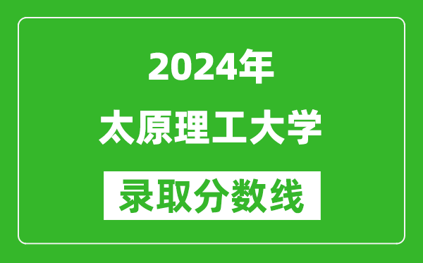 2024浙江高考多少分可以上太原理工大學（含分數(shù)線、位次）