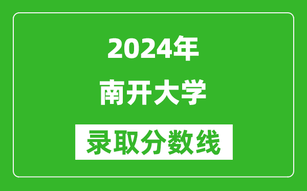 2024浙江高考多少分可以上南開大學(xué)(含分?jǐn)?shù)線、位次)