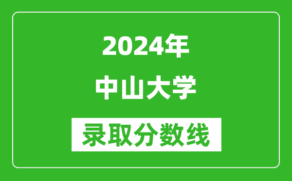 2024山東高考多少分可以上中山大學(xué)（含分?jǐn)?shù)線、位次）