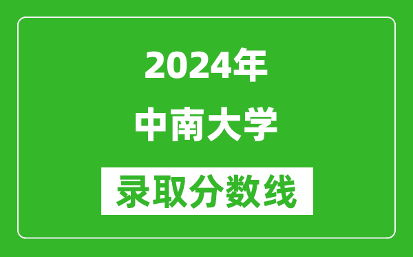 2024山東高考多少分可以上中南大學(xué)(含分?jǐn)?shù)線、位次)