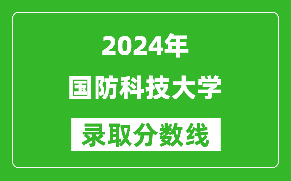 2024山東高考多少分可以上國防科技大學(xué)（含分?jǐn)?shù)線、位次）