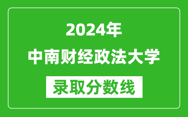 2024山東高考多少分可以上中南財(cái)經(jīng)政法大學(xué)（含分?jǐn)?shù)線、位次）