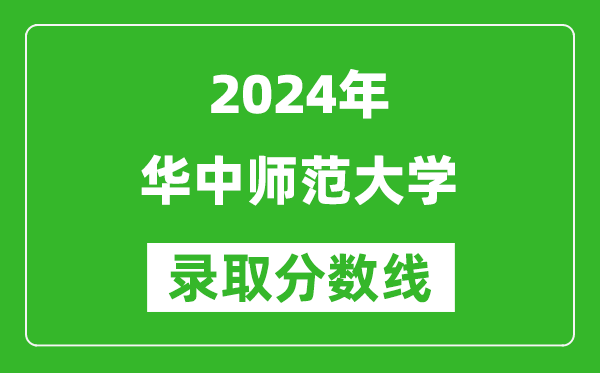 2024山東高考多少分可以上華中師范大學（含分數線、位次）