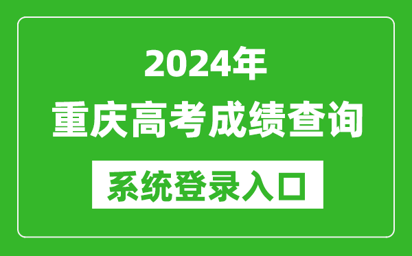 2024重慶高考成績(jī)查詢系統(tǒng)登錄入口(https://www.cqksy.cn/)