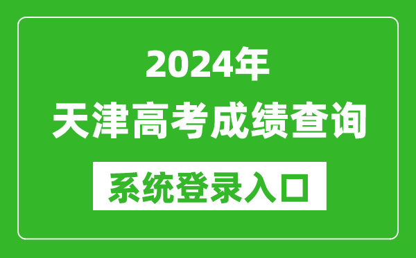 2024天津高考成績(jī)查詢系統(tǒng)登錄入口(http://www.zhaokao.net/)