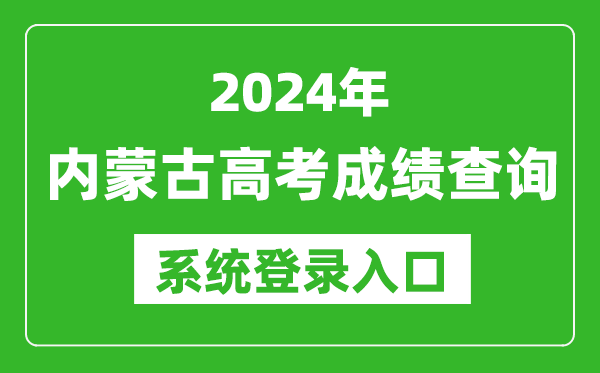 2024內(nèi)蒙古高考成績(jī)查詢系統(tǒng)登錄入口(https://www.nm.zsks.cn/)