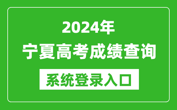 2024寧夏高考成績(jī)查詢系統(tǒng)登錄入口(https://www.nxjyks.cn/)